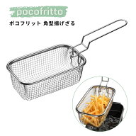揚げザル 四角 和平フレイズ 角型 揚げざる ポコフリット RG-0561 四角い 角型揚げざる RG-0561