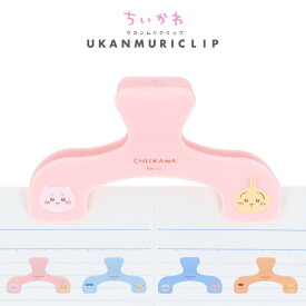 サンスター文具 ウカンムリクリップ ちいかわ メール便対応 クリップ 文房具 かわいい 大きい 本 挟む 開いたまま 楽譜 押さえる レシピ とめる