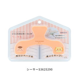 サンスター文具 ウカンムリクリップ ちいかわ メール便対応 クリップ 文房具 かわいい 大きい 本 挟む 開いたまま 楽譜 押さえる レシピ とめる