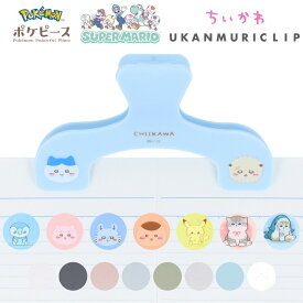 サンスター文具 ウカンムリクリップ 大 ウカンムリクリップぷち マリオ ピカチュウ ちいかわ ネコ mofusand モフサンド メール便対応 大きめ ミニサイズ 教科書 楽譜 本 かわいい クリップ 文房具