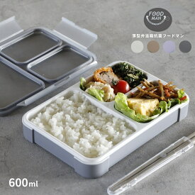 店内全品対象エントリー＋P5倍★シービージャパン 薄型弁当箱 抗菌フードマン600ml ランチグッズ 1段 スリム おしゃれ