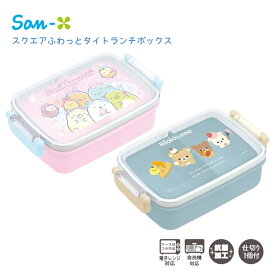 サンエックス ランチマーケット スクエアふわっとタイトランチボックス リラックマ すみっコぐらし 弁当箱 子供 キッズ 大人 食洗機対応 電子レンジ対応 抗菌加工 キャラクター かわいい ランチボックス ランチグッズ