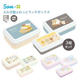 サンエックス ランチマーケット 入れ子型ふわっとランチボックス 3個セット すみっコぐらし リラックマ 弁当箱 容器 保存容器 子供 キッズ 大人 電子レンジ対応 キャラクター かわいい 幼稚園 小学校 保育園 抗菌加工 ランチボックス ランチグッズ