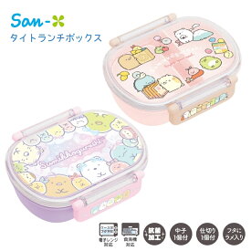 サンエックス ランチマーケット ふわっとタイトランチボックス すみっコぐらし 弁当箱 子供 キッズ 食洗機対応 電子レンジ対応 キャラクター かわいい 幼稚園 小学校 保育園 抗菌加工 ランチボックス ランチグッズ