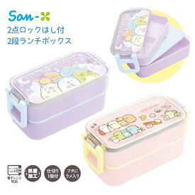 サンエックス ランチマーケット 2点ロックはし付2段ランチボックス すみっコぐらし 弁当箱 2段 子供 キッズ 電子レンジ対応 キャラクター かわいい 幼稚園 小学校 保育園 ランチボックス ランチグッズ