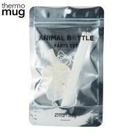 【エントリー＋P5倍全商品対象】thermo mug アニマルボトル専用ストロー ANIMAL STRAW AM18-STW 276804 …