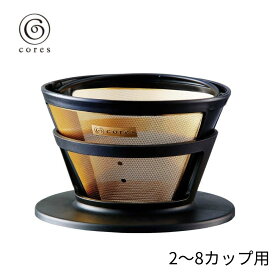 コレス ゴールド コーヒーフィルター 2-8cups C286BK 473487 純金メッキ おしゃれ コーヒードリッパー コーヒー カフェ かわいい ギフト プレゼント