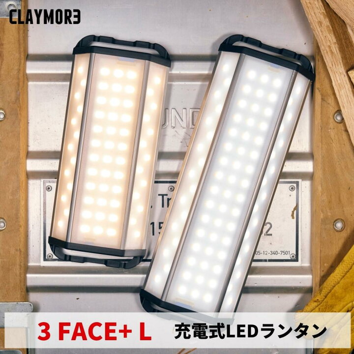 楽天市場】CLAYMORE 3 FACE+ L ランタン LED CLF-2610TS 000345 充電式 