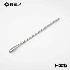 【2025 年間ベストショップ受賞】柳宗理 マドラー 22cm ステンレス 4905689000227 おしゃれ ブランデー アルコール カクテル カトラリー メール便対応 使いやすい 食洗機 日本製