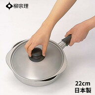 柳宗理 ステンレス 片手鍋 22cm つや消し ガス火専用 日本製 4905689312085 ガス対応 蓋 蓋付き 味噌汁 …