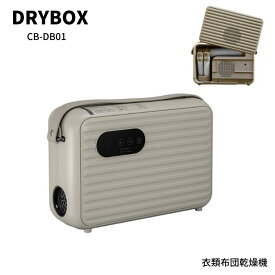シービージャパン 衣類ふとんドライヤー DRYBOX CB-DB01 布団乾燥機ダニ退治 布団乾燥機 電気代 安い