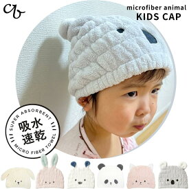 店内全品対象エントリー＋P5倍★シービージャパン 吸水アニマルキッズキャップ マイクロファイバー carari カラリ お風呂 スイミング メール便対応