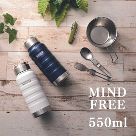 マインドフリー 水筒 ステンレスボトル マグ 550ml MF-05 MINDFREE 保温 保冷 アウトドア キャンプ用品 スポーツ ヨガ 大人/