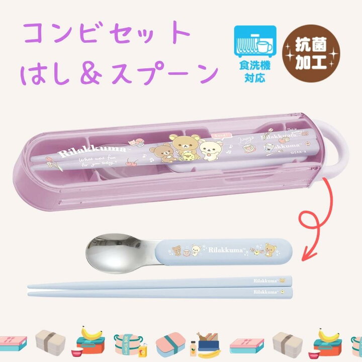 楽天市場】サンエックス コンビセット はし＆スプーン リラックマ 