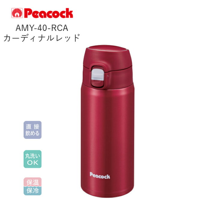 楽天市場 あす楽 ピーコック 水筒 マグ 人気 おしゃれ 400ml ステンレスボトル 保冷 保温 マイボトル 軽量 Amy 40 Rca カーディナルレッド Rca 運動会 彩り空間
