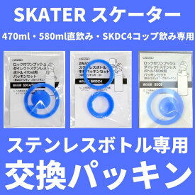 店内全品対象エントリーで＋P5倍★スケーター 水筒 マグ パッキン 交換パーツ ゴムパッキン 中栓パーツ パッキンパーツ 対応 KSDC-4 SDC-4 SKDC-4 KSDC-6 SDC-6 ステンレスボトル専用 メール便対応 代引き不可/