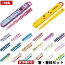 店内全品対象エントリー＋P5倍★スライド式ハシ箱セット 子供 給食 日本製 新デザイン ABS2AM ディズニー ランチグッズ 入学 入園 スケーター アナと雪の女王 ポケモン トミカ メール便対応 代引き不可