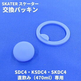 スケーター 水筒 マグ パッキン 直飲み470専用 対応 KSDC4 SDC4 SKDC4直飲み 交換パーツ ステンレスボトル専用 P-SDC4-PS メール便対応 代引き不可/