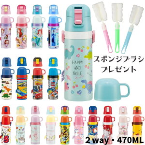 【あす楽 送料無料】水筒 キッズ オリジナルスポンジブラシプレゼント 2way ステンレス 直飲み コップ付 子供 肩掛け 保温 保冷 超軽量 ボトル 470ml SKDC4 ディズニ アナと雪の女王2 トイストーリー プリンセス トミカ スケーター ランチグッズ[TOKU][TOKU]
