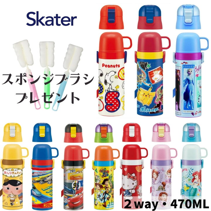 楽天市場 あす楽 スケーター 水筒 キッズ 2way ステンレス スポンジブラシプレゼント 直飲み コップ付 子供 肩掛け 保温 保冷 超軽量 Skdc4 ランチグッズ Toku 彩り空間