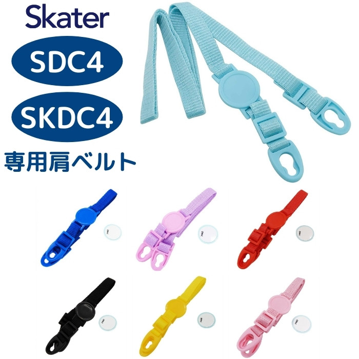 スケーター SDC4 SKDC4 専用肩ベルト P-SDC4-SB 全国どこでも送料無料 ワンプッシュダイレクトボトル用 購買 メール便対応