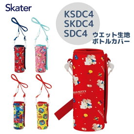 スケーター 水筒 カバー SDC4 KSDC4 SKDC4 対応 ウエット生地ボトル WSSC3 メール便対応[TOKU]