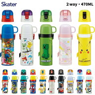 【2025 年間ベストショップ受賞】スケーター 水筒 キッズ SKDC4 2way ステンレス 直飲み コップ付 子供 …