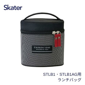 スケーター STLB1専用ランチバック KBST1 ランチバッグ 真空ステンレスランチボックス600ml専用 お弁当袋 お弁当包み 保温弁当袋