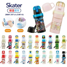 スケーター SKDC3 水筒 350ml 410ml 保冷 保温 2WAY ステンレス ワンタッチ コップ付き コップ 直飲み ダイレクト 幼児 園児 子供 キッズ