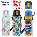 【2025 年間ベストショップ受賞】スケーター 水筒 キッズ 子供 肩掛け 直飲みタイプ SDC4 2WAYタイプ SKDC4 カバー付きタイプ KSDC4 【TOKU】