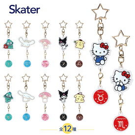 【エントリー＋P5倍全商品対象】スケーター ZAKH1 アクリル星座キーホルダー メール便対応 キーホルダー チャーム 金具 かわいい 星座 サンリオ キティ クロミ マイメロディ ポムポムプリン ハンギョドン シナモロール キャラクター