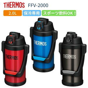 【あす楽】サーモス 水筒 子供 大人 スポーツドリンクOK おしゃれ 直飲み 2リットル 2l 保冷専用 スポーツジャグ FFV-2000 スポーツ 運動 アウトドア/運動会/運動会