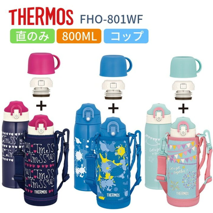 楽天市場 あす楽 サーモス 水筒 マグ キッズ 子供 スポーツドリンク対応 カバー付き おしゃれ ２way 直飲み コップ付き 800ml ステンレス 水筒 マグ 保冷 保温 Fho 801wf 運動会 運動会 彩り空間