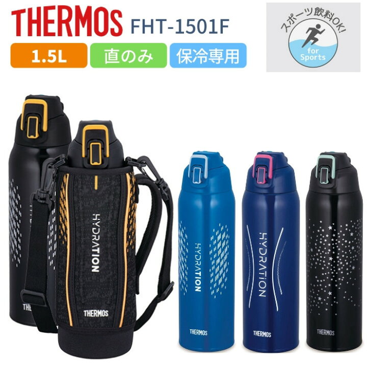 楽天市場 あす楽 サーモス 水筒 マグ 1 5リットル キッズ 子供 大人 直飲み 1 5l スポーツドリンク対応 カバー付き おしゃれ 保冷専用 ステンレス ボトル Fht 1501f Thermos 彩り空間