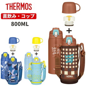 サーモス 2way 800ml 水筒 キッズ 子供 スポーツドリンク対応 カバー付き 直飲み コップ付き ステンレス 水筒 保冷 保温 FJJ-800WF マグ おしゃれ「24S」[TOKU]