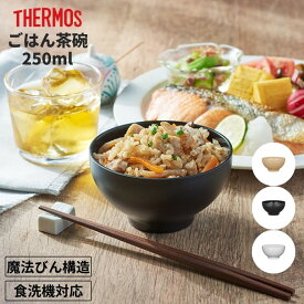 サーモス ごはん茶碗 まほうびん食器 JDL-250 250ml 約0.6合 食洗機OK Thermos