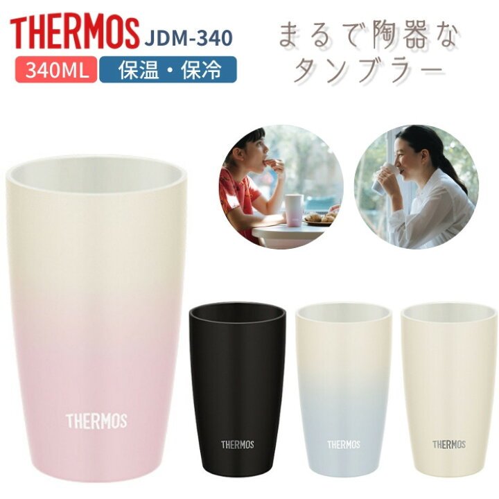 楽天市場 あす楽 サーモス タンブラー 保温 保冷 陶器調 水筒 マグ おしゃれ 340ml 子供 大人 ステンレス 真空断熱 Thermos Jdm 340 コーヒー Toku クリスマス プレゼント 女性 男性 Toku クリスマス プレゼント 女性 男性 彩り空間