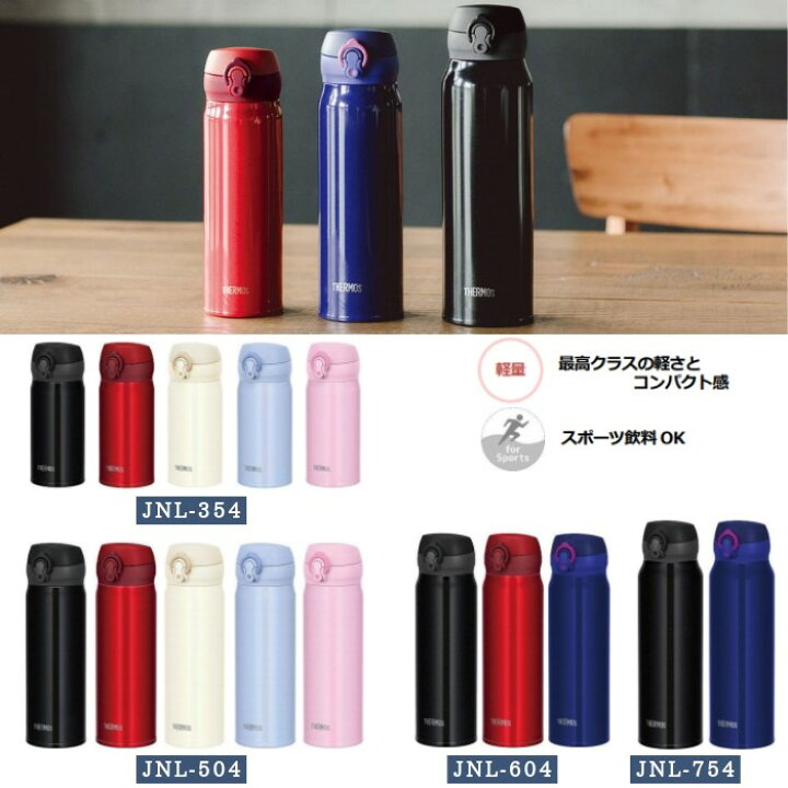 楽天市場 あす楽 サーモス 水筒 マグ 600ml 子供 大人 おしゃれ ワンタッチ 直飲み ステンレス ボトル 保冷 保温 マイボトル Jnl 604 軽量 彩り空間