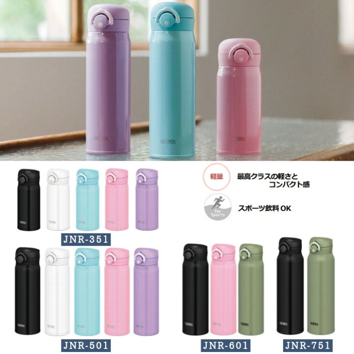 楽天市場 あす楽 サーモス 水筒 マグ 500ml 子供 大人 おしゃれ ワンタッチ 直飲み ステンレス ボトル 保冷 保温 Jnr 501 軽量 ポーツドリンクok Tbho 彩り空間