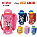 サーモス 水筒 カバー付き ストロー付き 400ml 子供 キッズ 保冷 マグ ワンタッチ ディズニー FHL-403F disney ディズニー ミッフィー