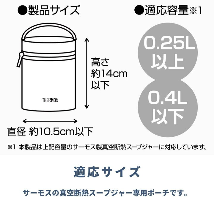 【あす楽】サーモス スープジャーポーチ RES-002 適応サイズ：0.25L以上〜0.4L以下 THERMOS 彩り空間