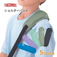 【エントリー＋P5倍全商品対象】サーモス ショルダーパッド API-002 水筒 ショルダー パッド 肩掛けベル…