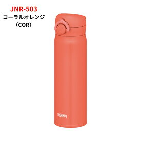 サーモス 水筒 カバー ポーチ プレゼント マグ 500ml JNL-506 JNR-503 スポーツドリンク対応 子供 大人 ワンタッチ 直飲み ステンレス ボトル 保冷 保温 軽量