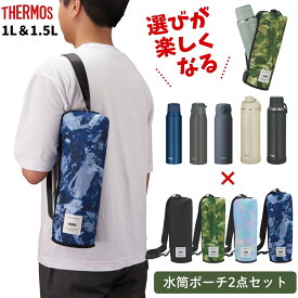 サーモス 2点セット 水筒 保冷ポーチ 1L 1リットル 1.5L APL-1000 APL-1500 JNL-S1000 JOY-1000 JOY-1500 FJU-1000 FJU-1500 FJK-1000 JOS-1000 スポーツドリンクOK 保冷バッグ 水筒 カバー 水筒カバー 大人 男性 女性 子供 キッズ 部活 運動 ジム
