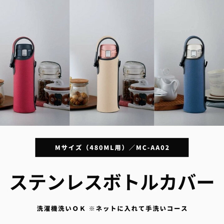 象印 Zojirushi ステンレスボトルカバー 水筒カバー