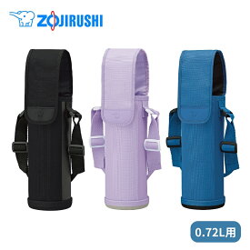 象印 水筒 カバー ステンレスボトルカバー MC-CA04 0.72L用 ショルダーベルトつき ボトルカバー キッズ 子供