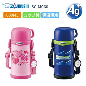 店内全品対象エントリーで＋P5倍★象印 水筒 マグ 子供 人気 おしゃれ 600ml コップ付き 保冷 保温 ステンレスボトル SC-MC60/