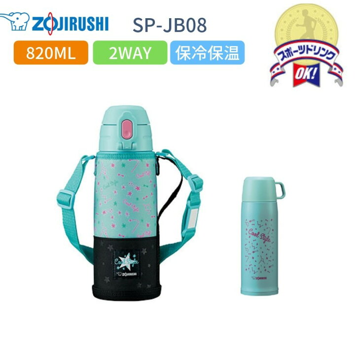 楽天市場 あす楽 象印 水筒 マグ 子供 スポーツドリンク対応 おしゃれ 0ml 保冷 保温 2way コップ付き カバー付き ステンレスボトル Sp Jb08 Gz スターミント Toku 彩り空間