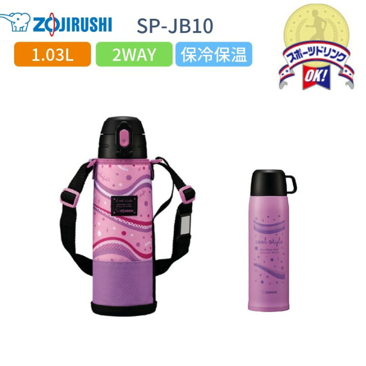楽天市場 あす楽 象印 水筒 マグ 子供 スポーツドリンク対応 おしゃれ 1 03l 1リットル 保冷 保温 2way コップ付き カバー付き ステンレスボトル キッズ Sp Jb10 Vu ミックスパープル 運動会 彩り空間