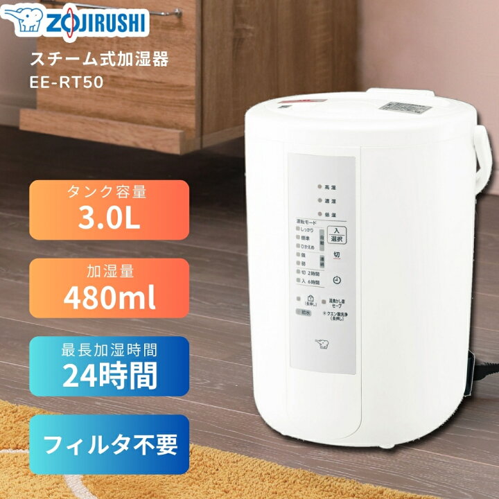 象印 加湿器 スチーム式 3.0L ホワイト EE-RT50-WA 木造8畳まで対応 